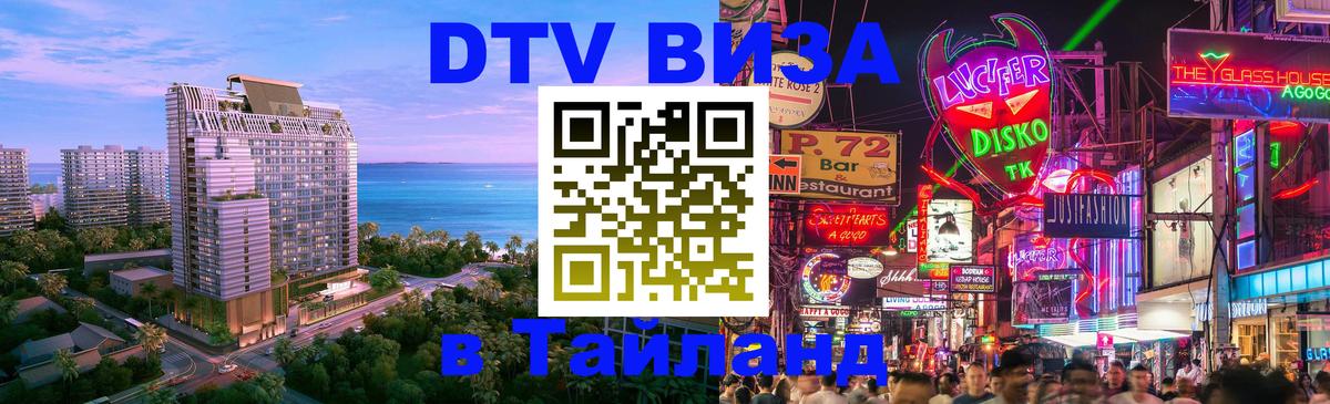 Сколько стоит виза DTV в Тайланд 