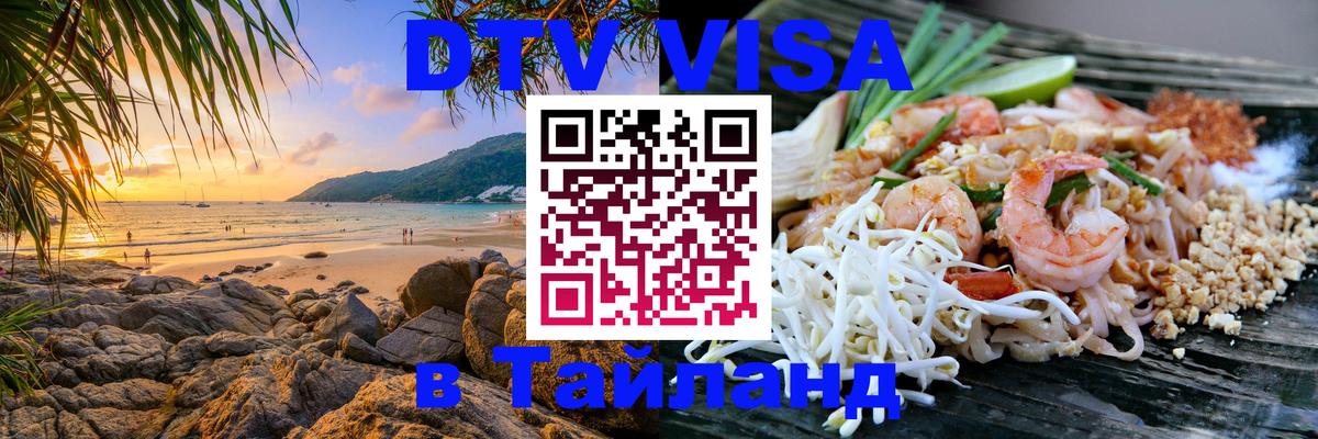 Оформить DTV визу в Тайланд 